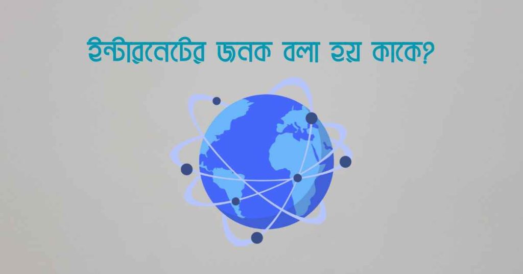 ইন্টারনেটের জনক বলা হয় কাকে