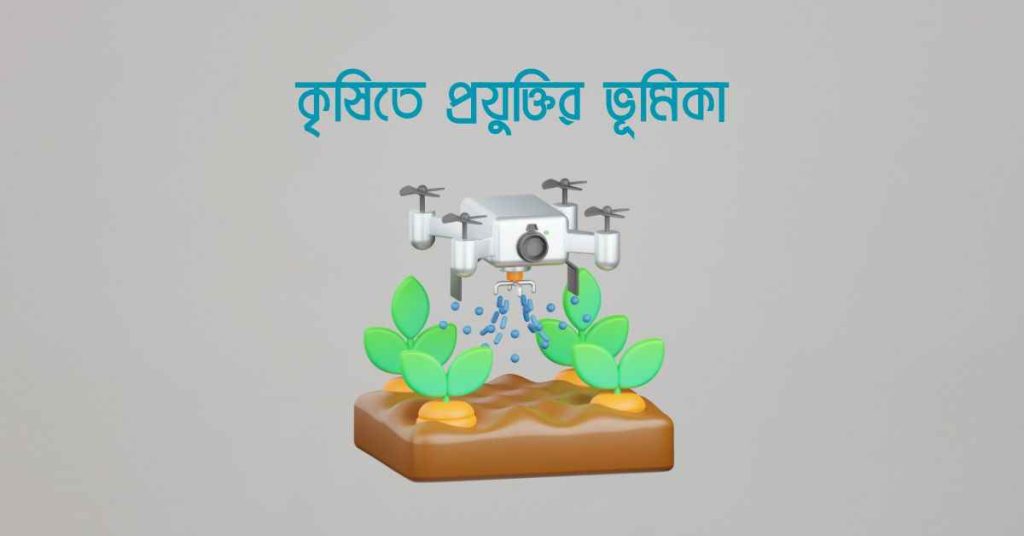 কৃষিতে প্রযুক্তির ভূমিকা