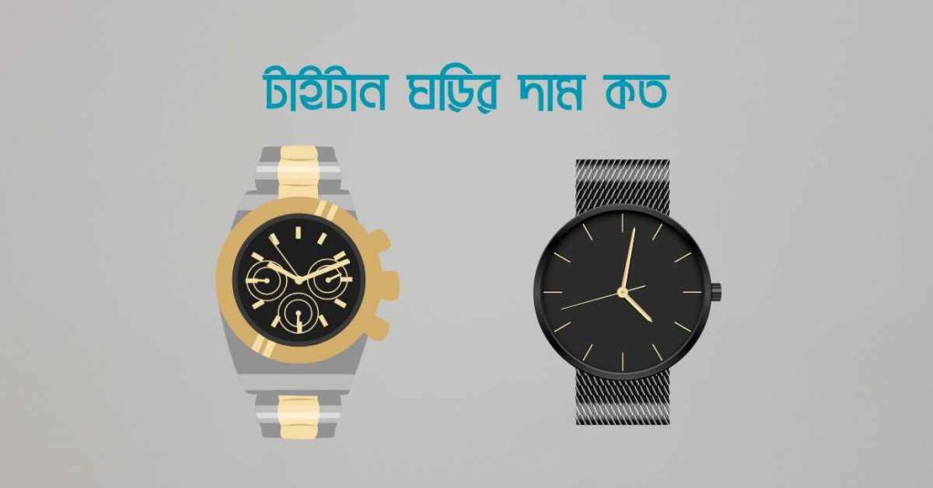 টাইটান ঘড়ির দাম কত