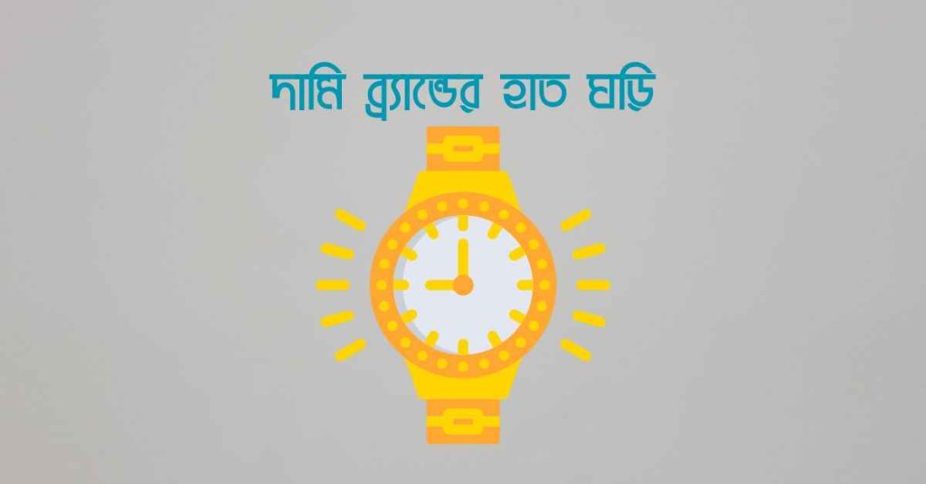 দামি ব্র্যান্ডের হাত ঘড়ি