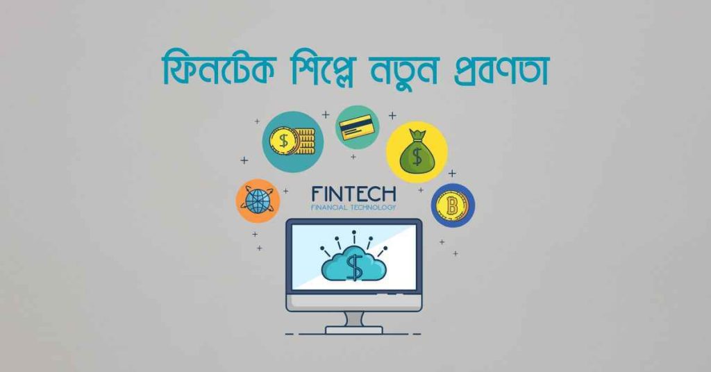 ফিনটেক শিল্পে নতুন প্রবণতা