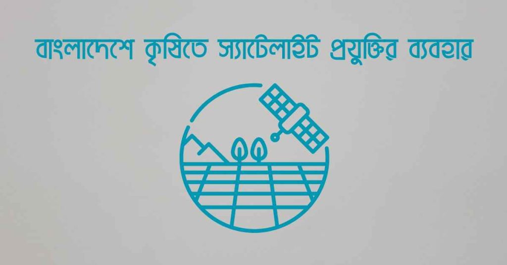 বাংলাদেশে কৃষিতে স্যাটেলাইট প্রযুক্তির ব্যবহার