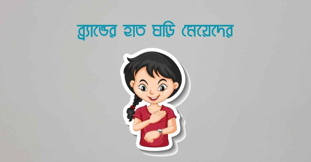 ব্র্যান্ডের হাত ঘড়ি মেয়েদের