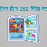 ভিশন ফ্রিজ 252 লিটার দাম