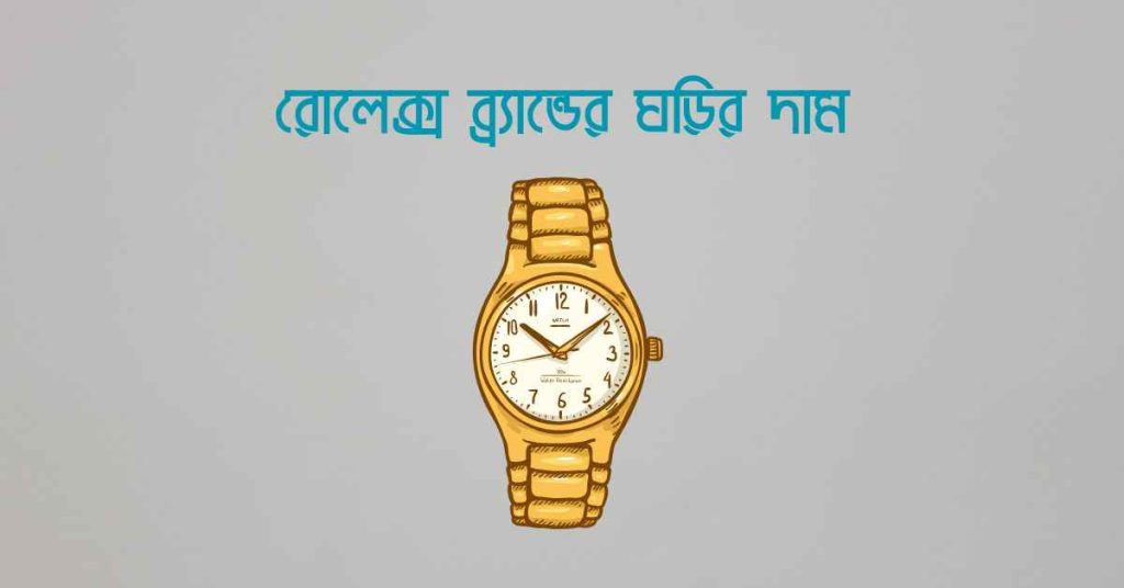 রোলেক্স ব্র্যান্ডের ঘড়ির দাম কেন এত বেশি