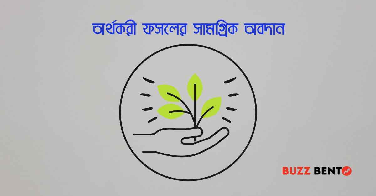 অর্থকরী ফসলের সামগ্রিক অবদান