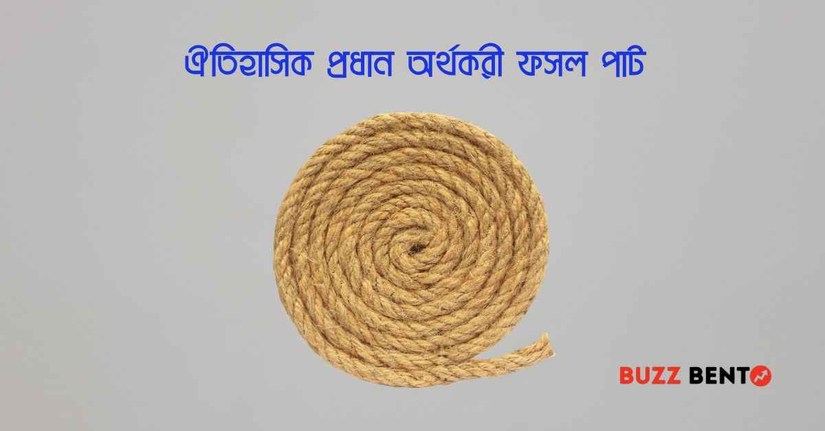 ঐতিহাসিক প্রধান অর্থকরী ফসল পাট