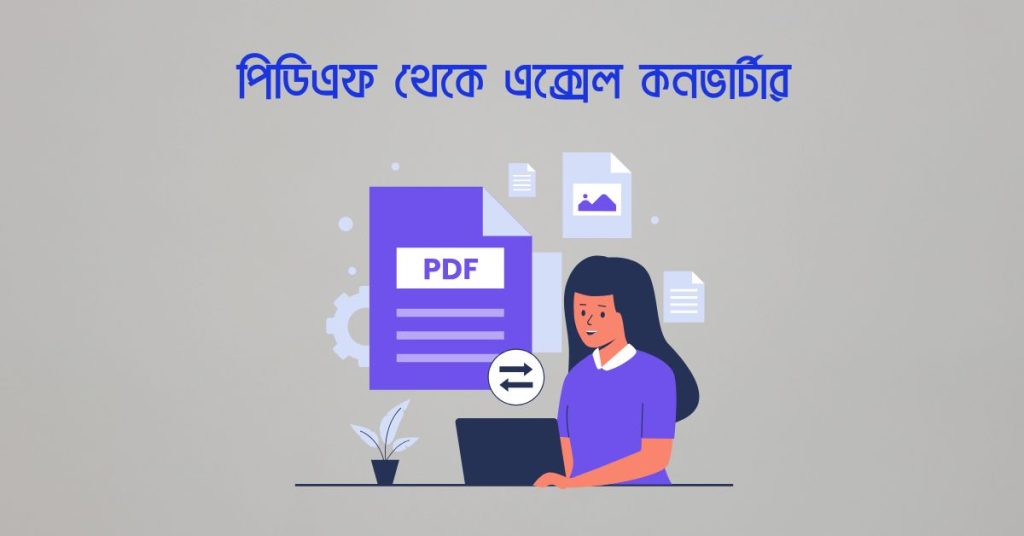 পিডিএফ থেকে এক্সেল কনভার্টার