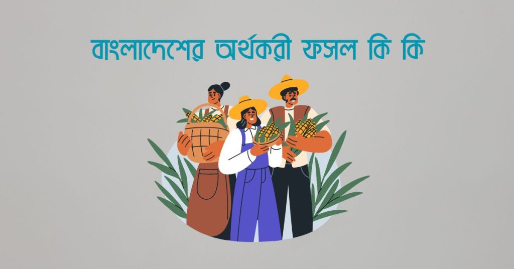 বাংলাদেশের অর্থকরী ফসল কি কি