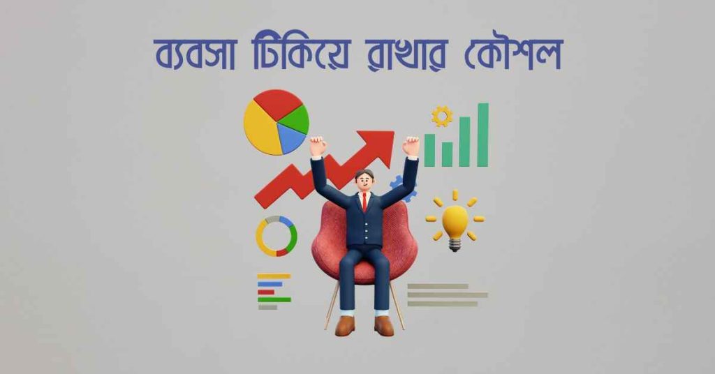 ব্যবসা টিকিয়ে রাখার কৌশল