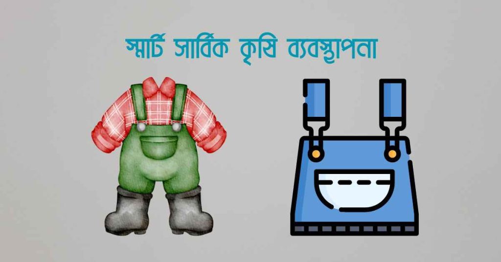 স্মার্ট সার্বিক কৃষি ব্যবস্থাপনা