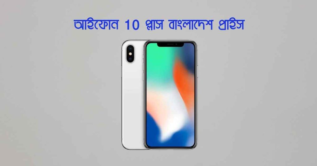 আইফোন 10 প্লাস বাংলাদেশ প্রাইস