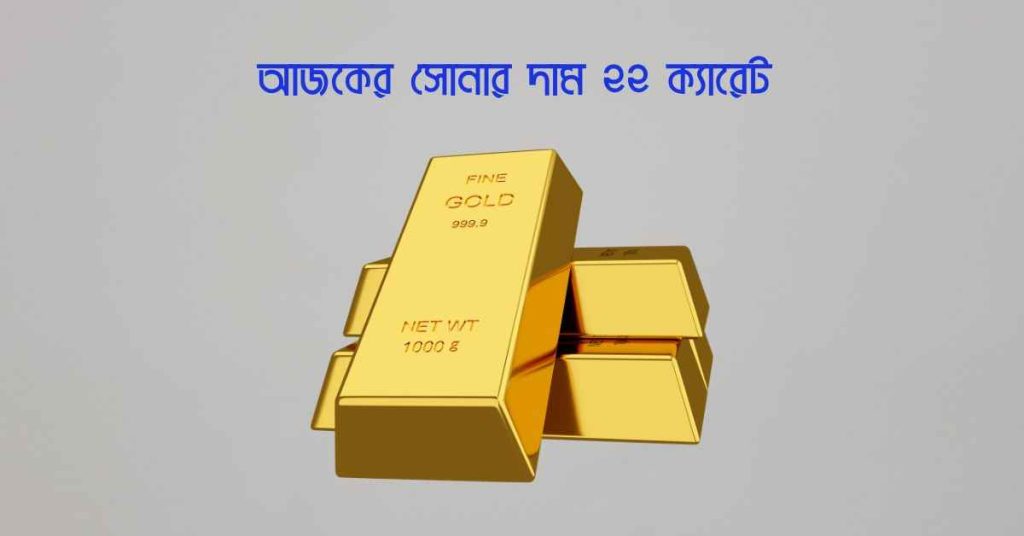আজকের সোনার দাম ২২ ক্যারেট আপডেট মূল্য