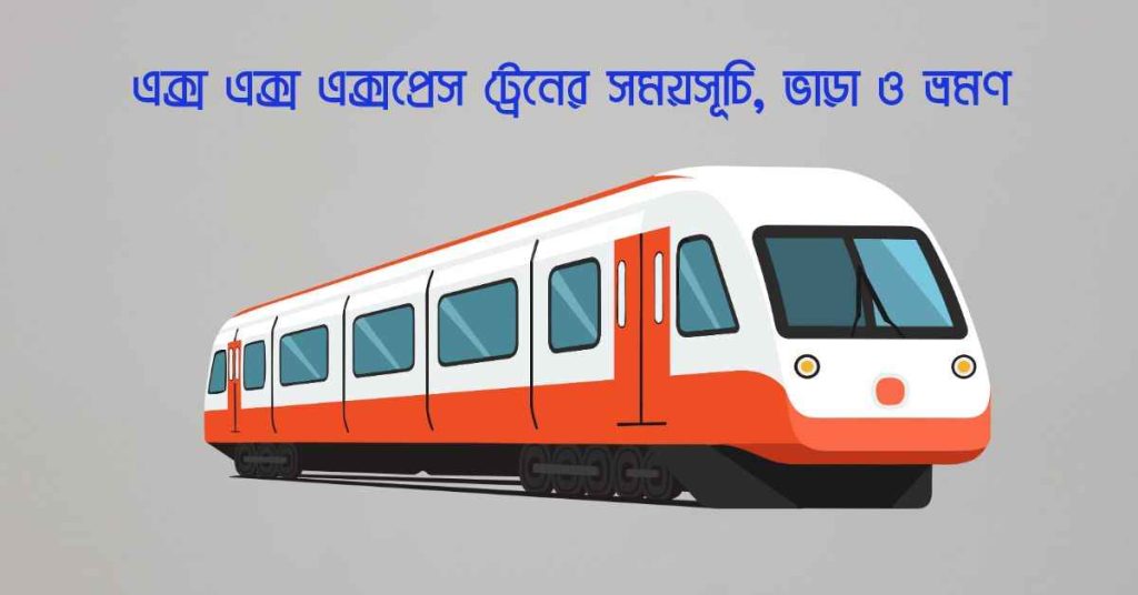 এক্স এক্স এক্সপ্রেস ট্রেনের সময়সূচি