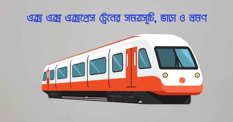 এক্স এক্স এক্সপ্রেস ট্রেনের সময়সূচি