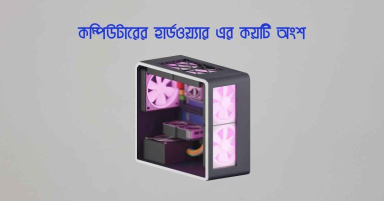 কম্পিউটারের হার্ডওয়্যার এর কয়টি অংশ