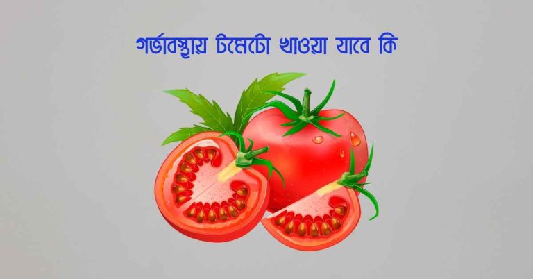 গর্ভাবস্থায় টমেটো খাওয়া যাবে কি