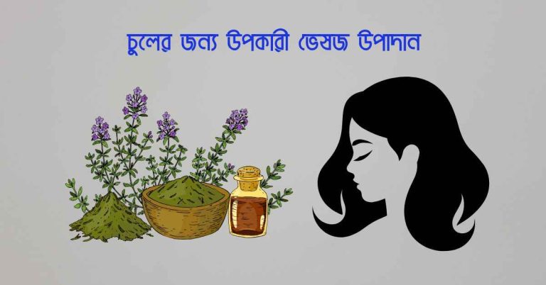 চুলের জন্য উপকারী ভেষজ উপাদান