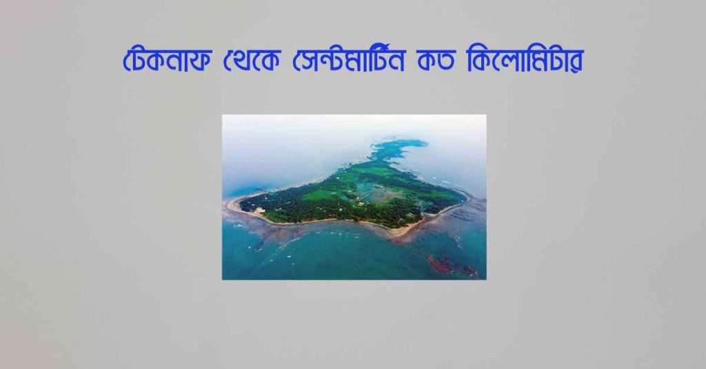 টেকনাফ থেকে সেন্টমার্টিন কত কিলোমিটার জানুন