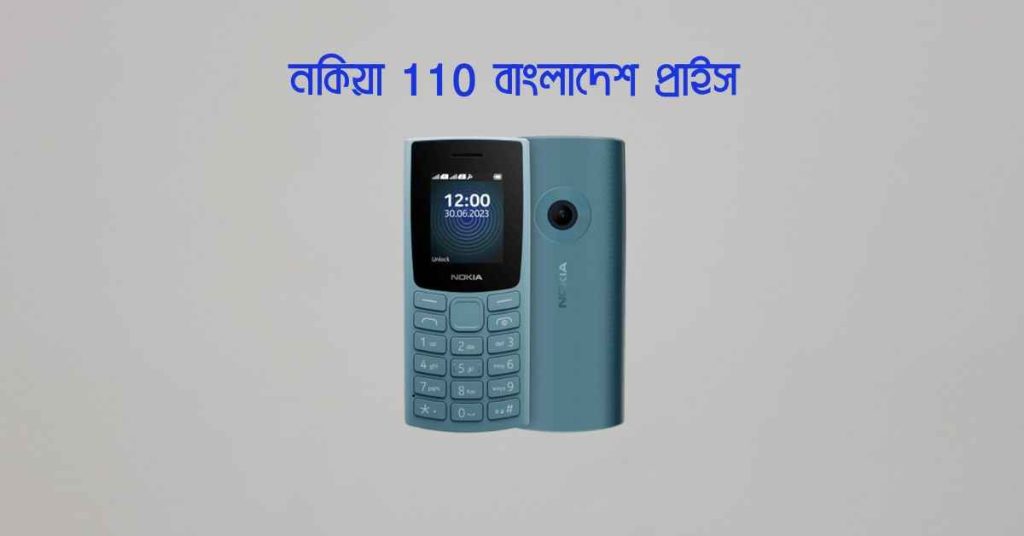 নকিয়া 110 বাংলাদেশ প্রাইস