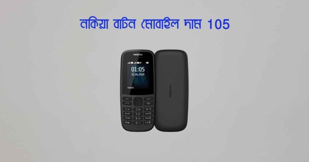 নকিয়া বাটন মোবাইল দাম 105 (Nokia 105) বাংলাদেশে কত জেনে নিন ২০২৬