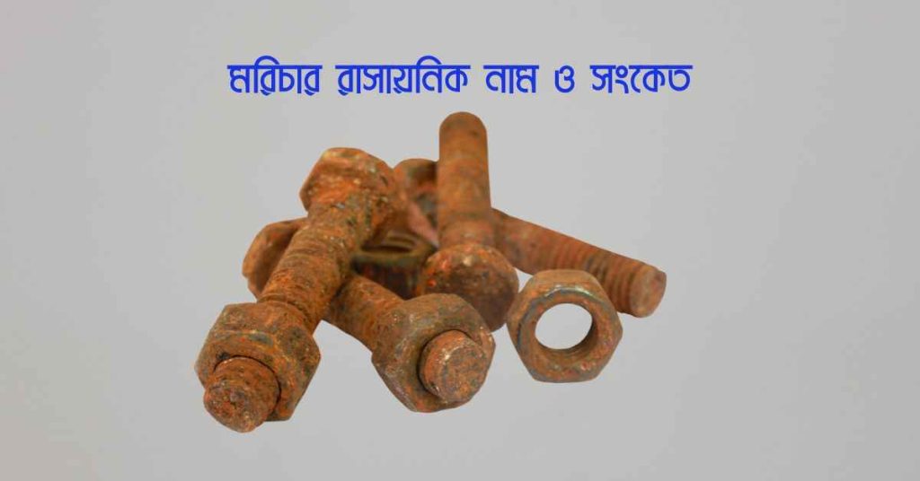 মরিচার রাসায়নিক নাম ও সংকেত সহজ ভাষায়