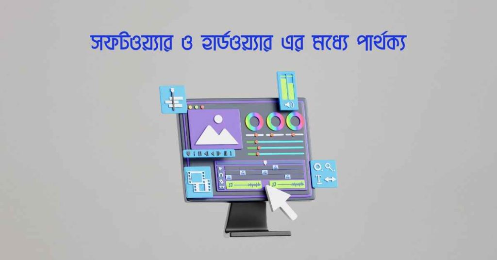 সফটওয়্যার ও হার্ডওয়্যার এর মধ্যে পার্থক্য সম্পর্কে জানুন