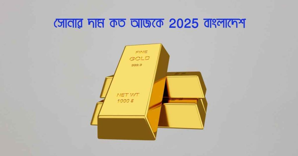 সোনার দাম কত আজকে 2025 বাংলাদেশ | আজকের আপডেট সোনার বাজারদর