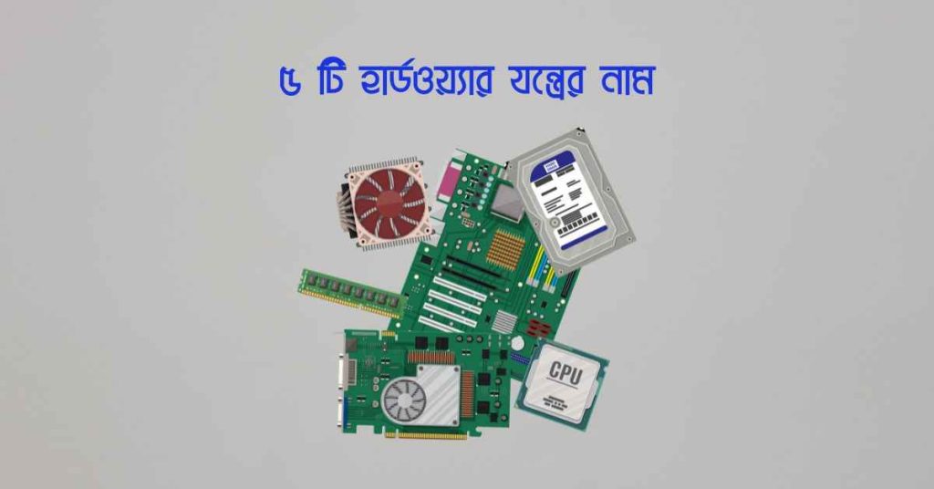 ৫ টি হার্ডওয়্যার যন্ত্রের নাম সম্পর্কে বিস্তারিত জানুন