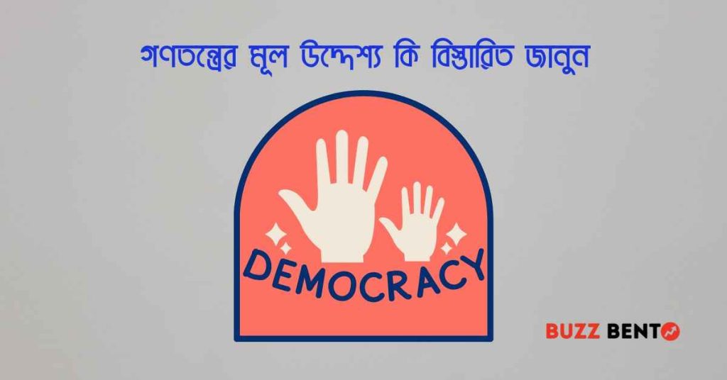 গণতন্ত্রের মূল উদ্দেশ্য কি