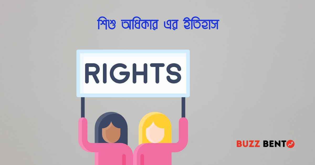 শিশু অধিকার এর ইতিহাস