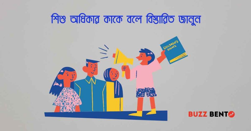 শিশু অধিকার কাকে বলে