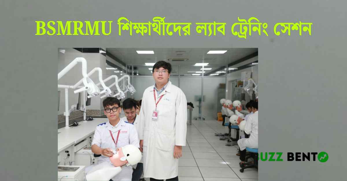BSMRMU শিক্ষার্থীদের ল্যাব ট্রেনিং সেশন