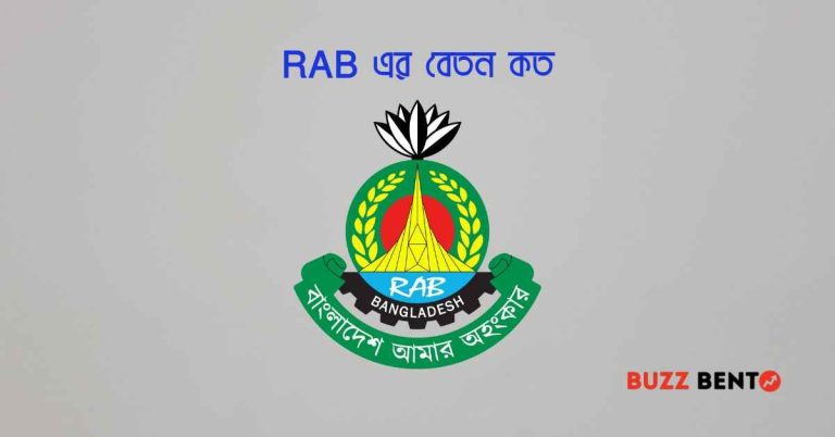 RAB এর বেতন কত