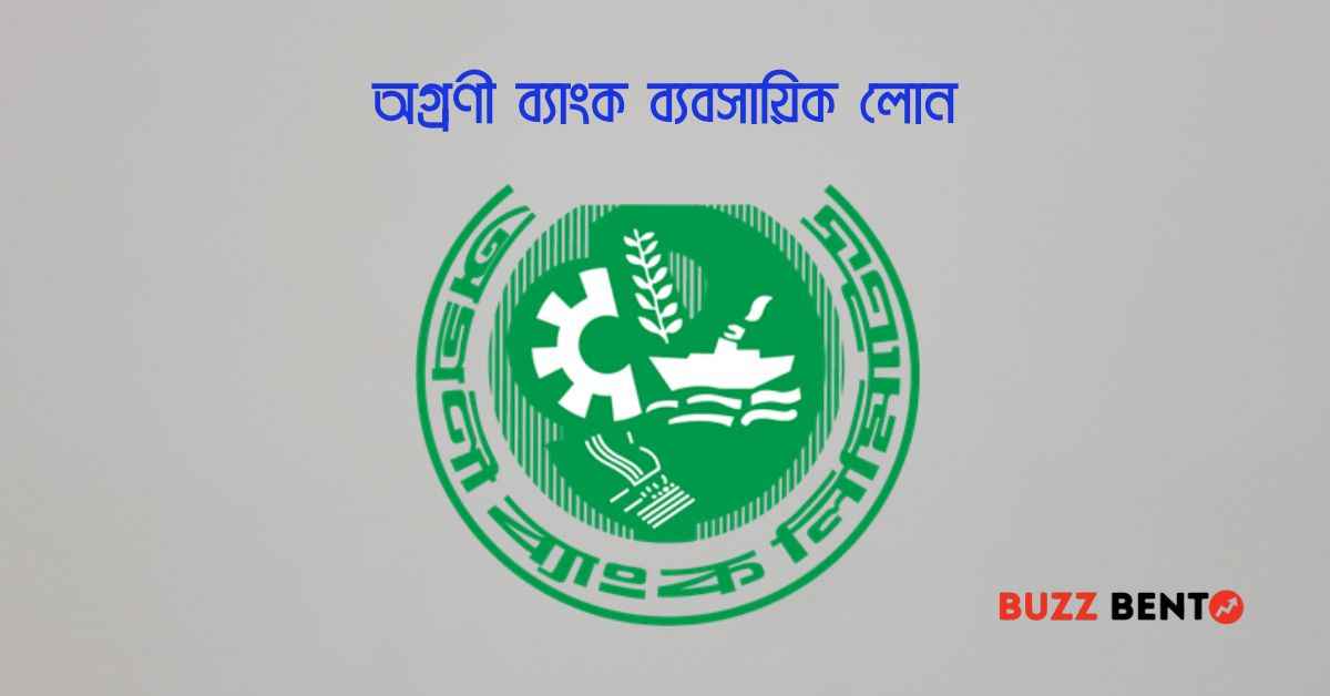 অগ্রণী ব্যাংক ব্যবসায়িক লোন