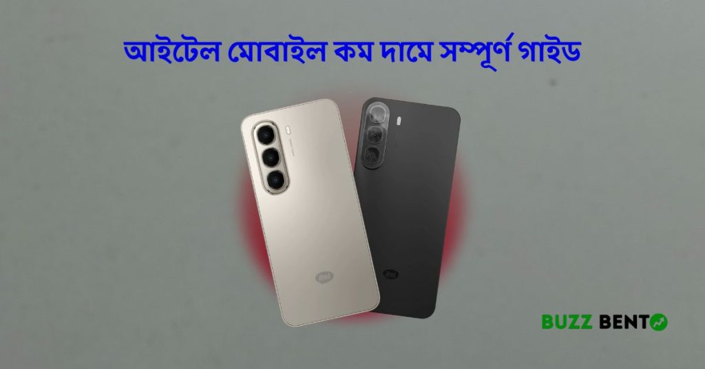 আইটেল মোবাইল কম দামে সম্পূর্ণ গাইড