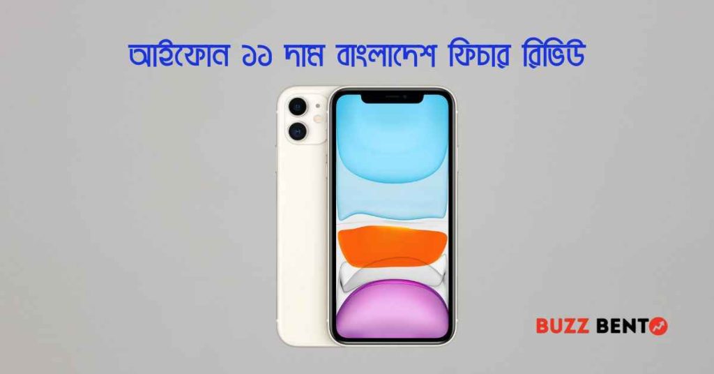 আইফোন ১১ দাম বাংলাদেশ ফিচার বিস্তারিত রিভিউ ২০২৬