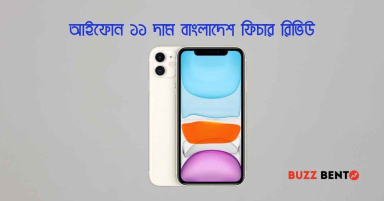 আইফোন ১১ দাম বাংলাদেশ