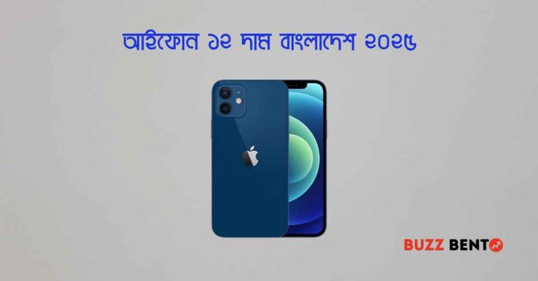আইফোন ১২ দাম বাংলাদেশ