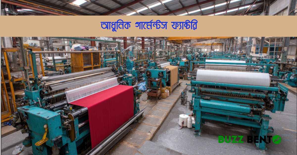 আধুনিক গার্মেন্টস ফ্যাক্টরি