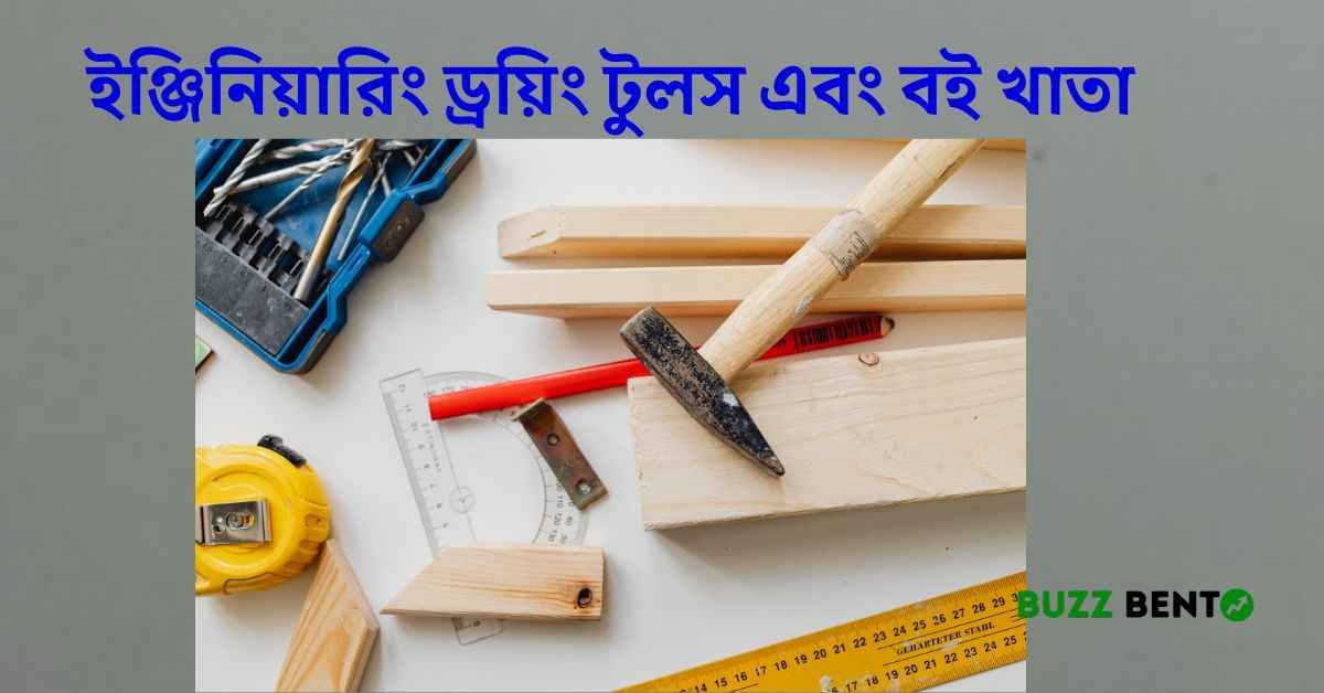 ইঞ্জিনিয়ারিং ড্রয়িং টুলস এবং বই খাতা