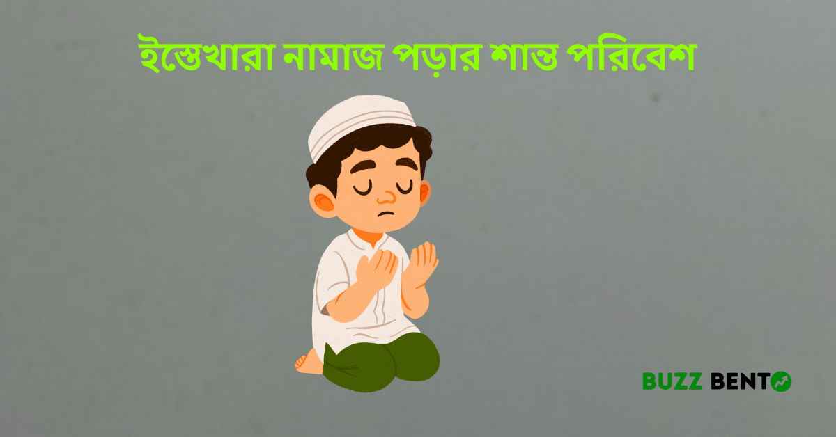 ইস্তেখারা নামাজ পড়ার শান্ত পরিবেশ