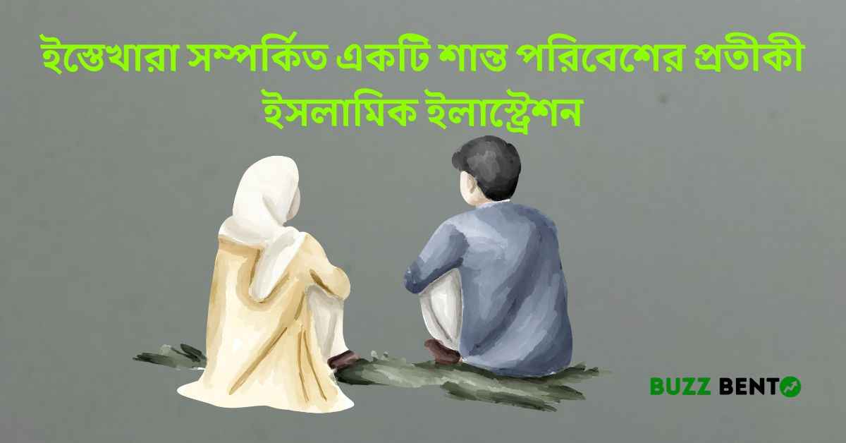 ইস্তেখারা সম্পর্কিত একটি শান্ত পরিবেশের প্রতীকী ইসলামিক ইলাস্ট্রেশন