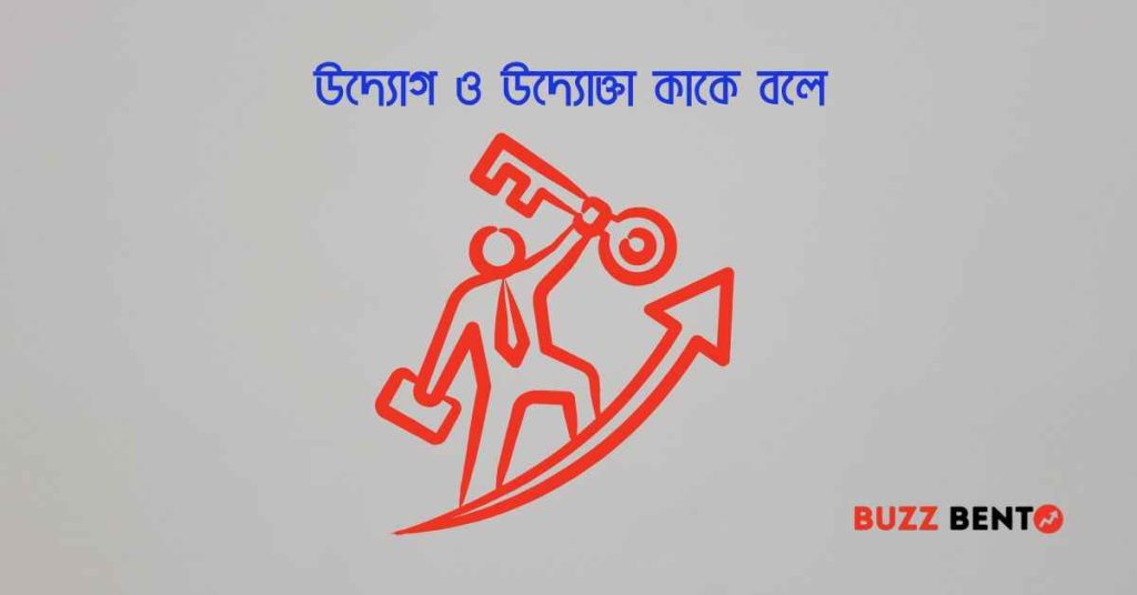 উদ্যোগ ও উদ্যোক্তা কাকে বলে