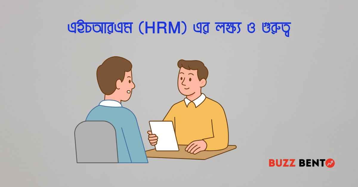 এইচআরএম (HRM) এর লক্ষ্য ও গুরুত্ব