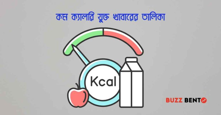 কম ক্যালরি যুক্ত খাবারের তালিকা