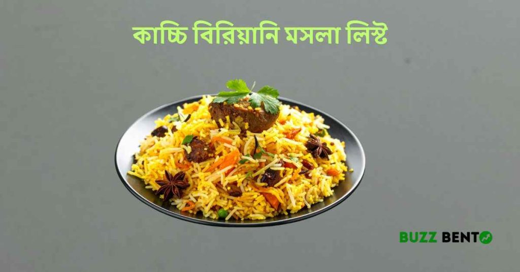 কাচ্চি বিরিয়ানি মসলা লিস্ট