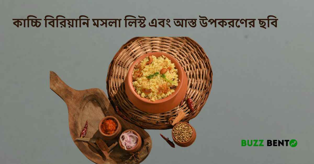 কাচ্চি বিরিয়ানি মসলা লিস্ট এবং আস্ত উপকরণের ছবি