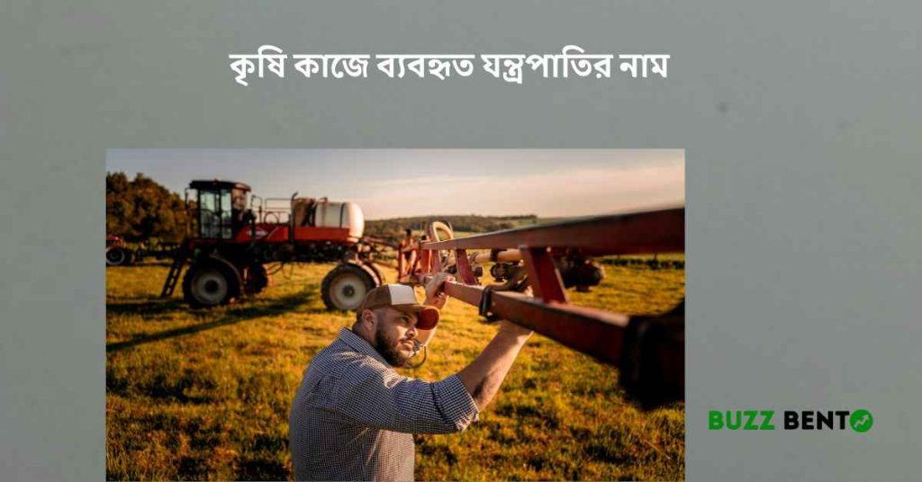 কৃষি কাজে ব্যবহৃত যন্ত্রপাতির নাম