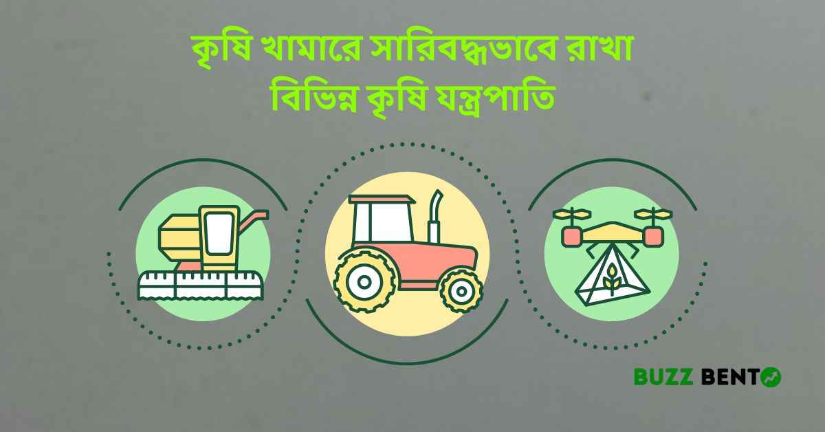 কৃষি খামারে সারিবদ্ধভাবে রাখা বিভিন্ন কৃষি যন্ত্রপাতি